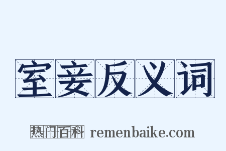 室妾反义词是什么意思的图片